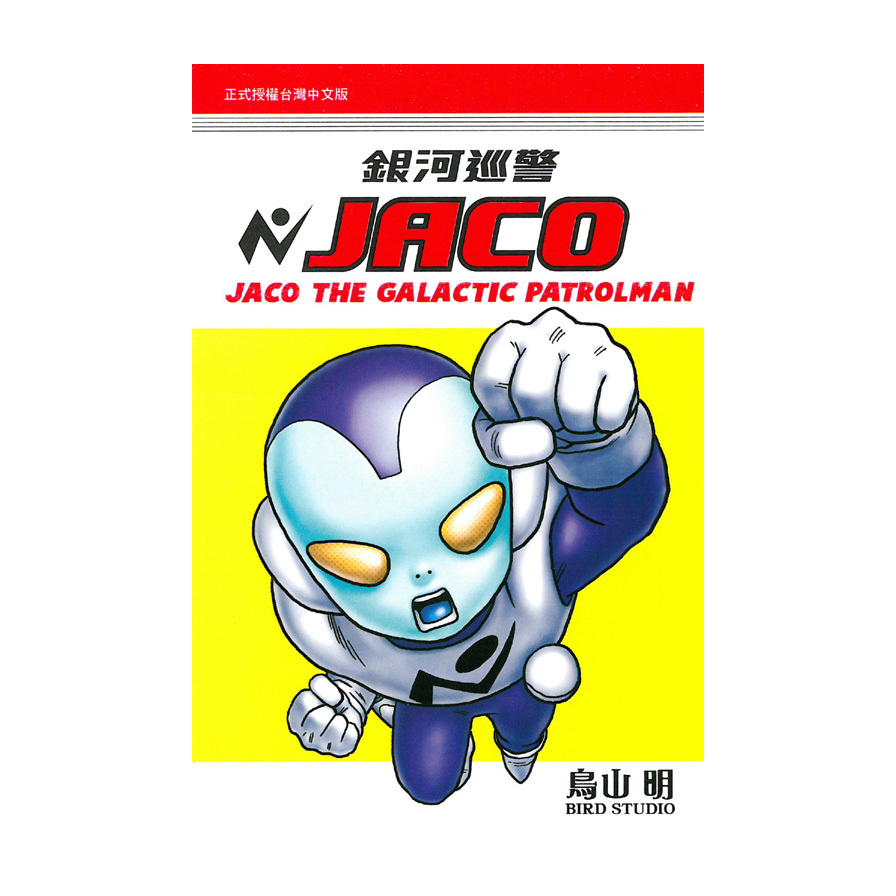 銀河巡警JACO(全) | 拾書所