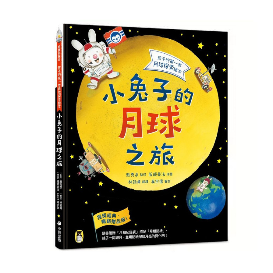 小兔子的月球之旅：孩子的第一本月球探索繪本【暢銷贈品版！隨書附贈「月相紀錄表」+「月相貼紙」，】 | 拾書所