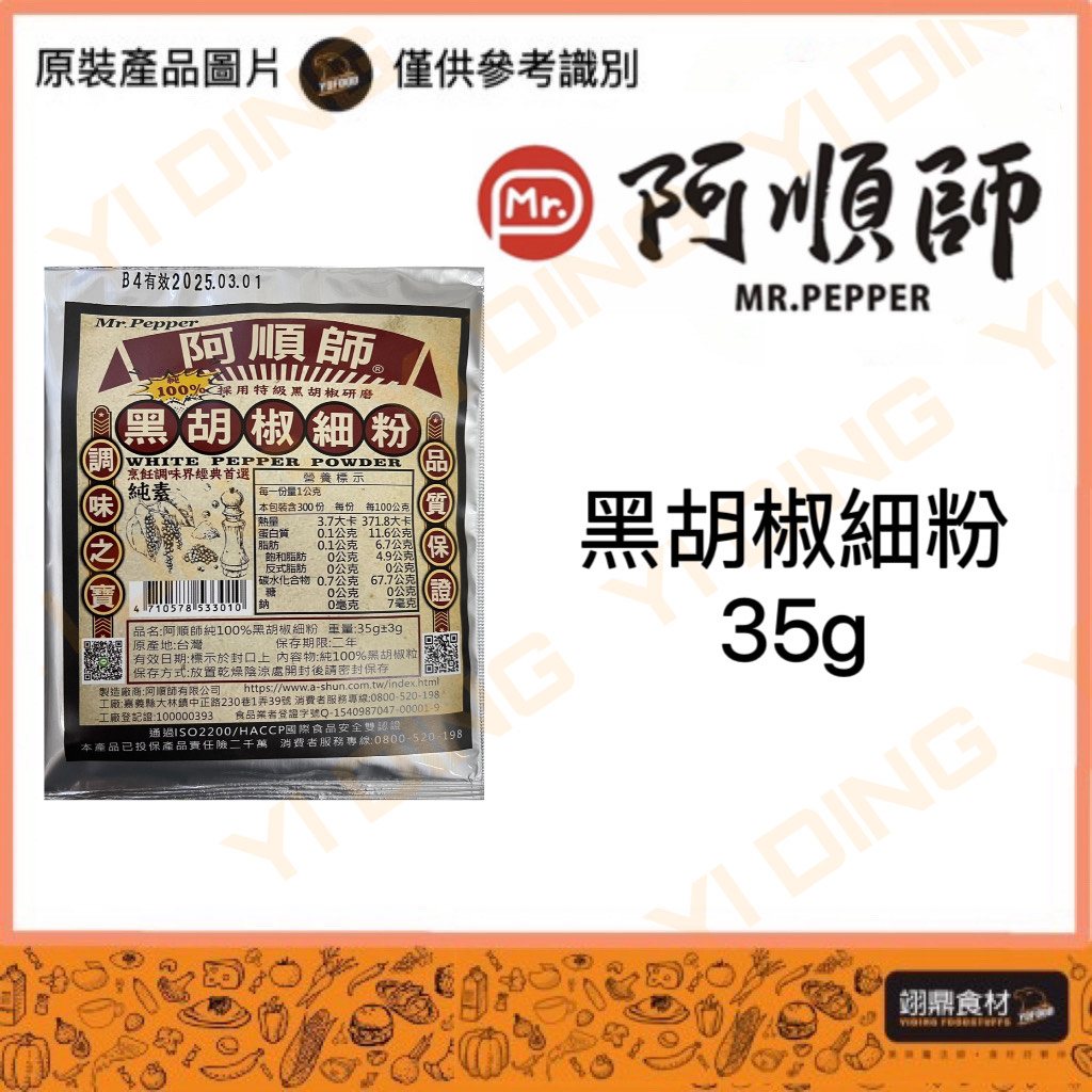 阿順師-黑胡椒細粉/35G入_0
