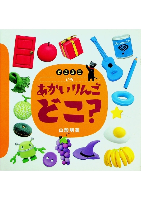 どこミニ　いろ　あかい　りんご　どこ？／山形 明美_0