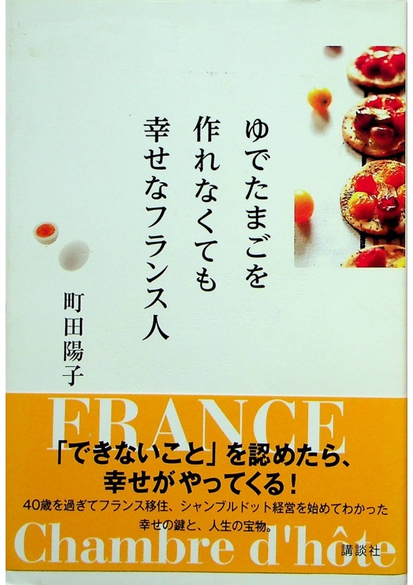 ゆでたまごを作れなくても幸せなフランス人／町田陽子 著_0