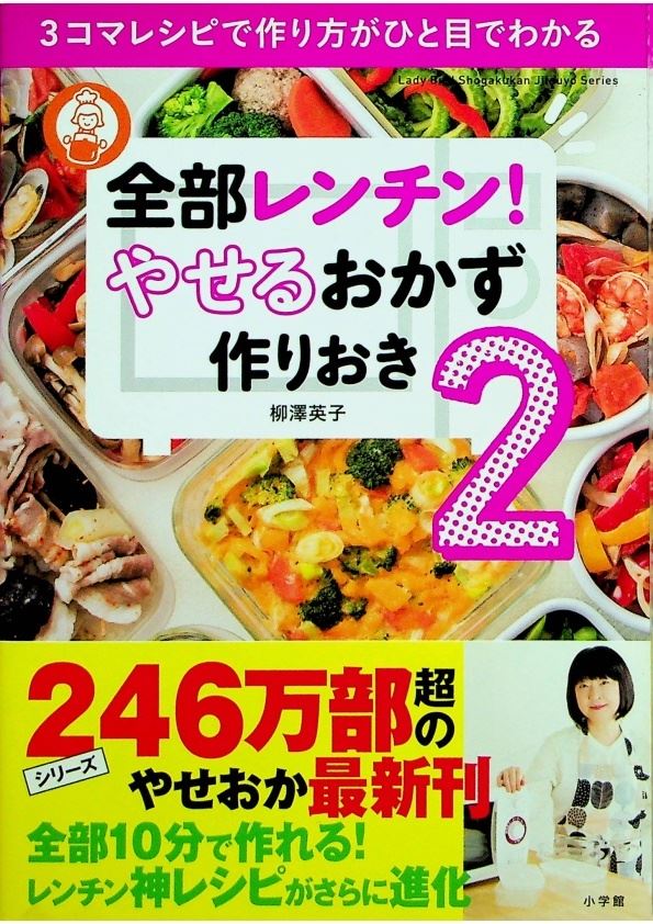 全部レンチン！ やせるおかず 作りおき2　3コマレシピで作り方がひと目でわかる／柳澤 英子_0