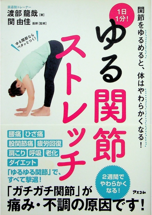 1日1分！ゆる関節ストレッチ／渡部龍哉_0