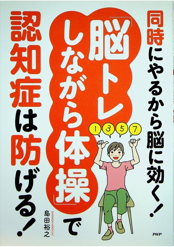同時にやるから脳に効く！「脳トレしながら体操」で認知症は防げる！／島田裕之_0