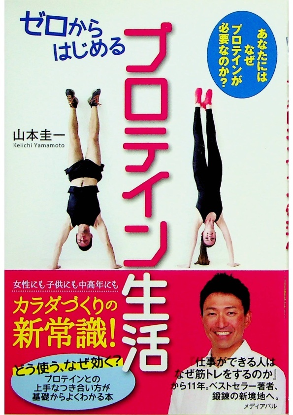 ゼロからはじめるプロテイン生活／山本圭一 著_0