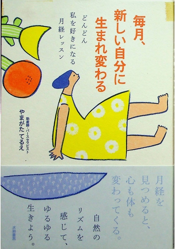毎月、新しい自分に生まれ変わる　どんどん私を好きになる月経レッスン／やまがたてるえ_0