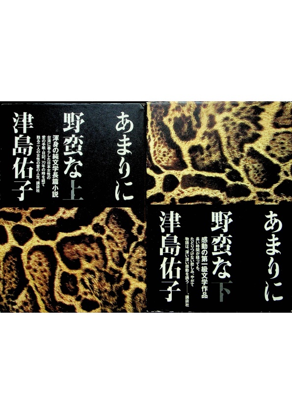 あまりに野蛮な(上下2冊合售)／津島佑子_0