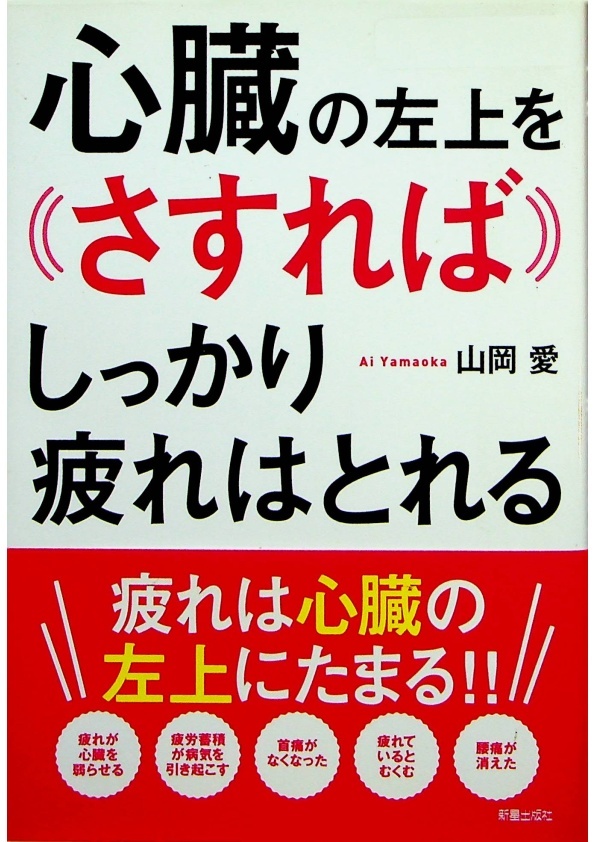 心臓の左上をさすればしっかり疲れはとれる／山岡愛_0