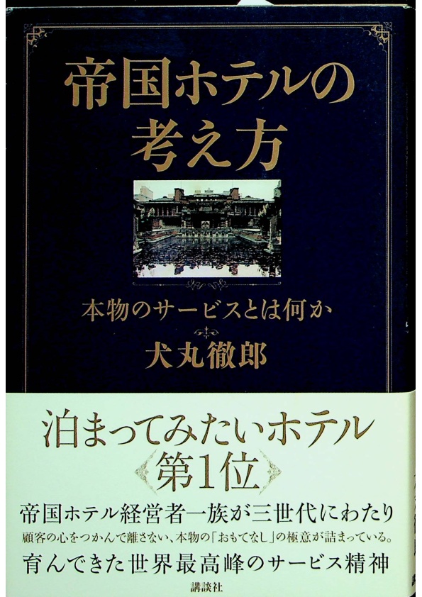 帝国ホテルの考え方―本物のサービスとは何か／犬丸 徹郎【著】_0