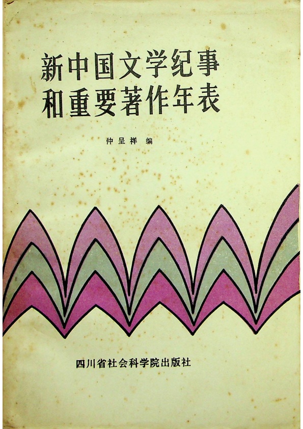 新中國文學紀事和重要著作年表--初版一刷／仲呈祥　編_0