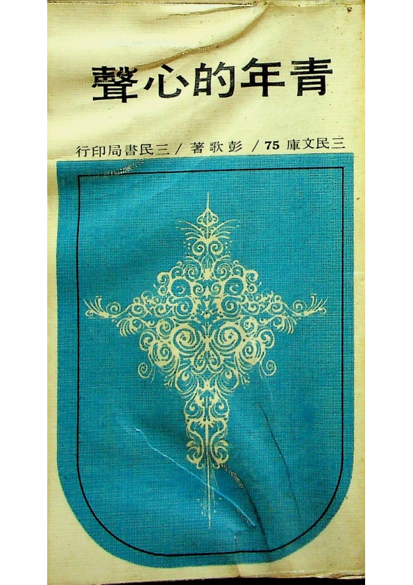 青年的心聲／彭歌　著_0