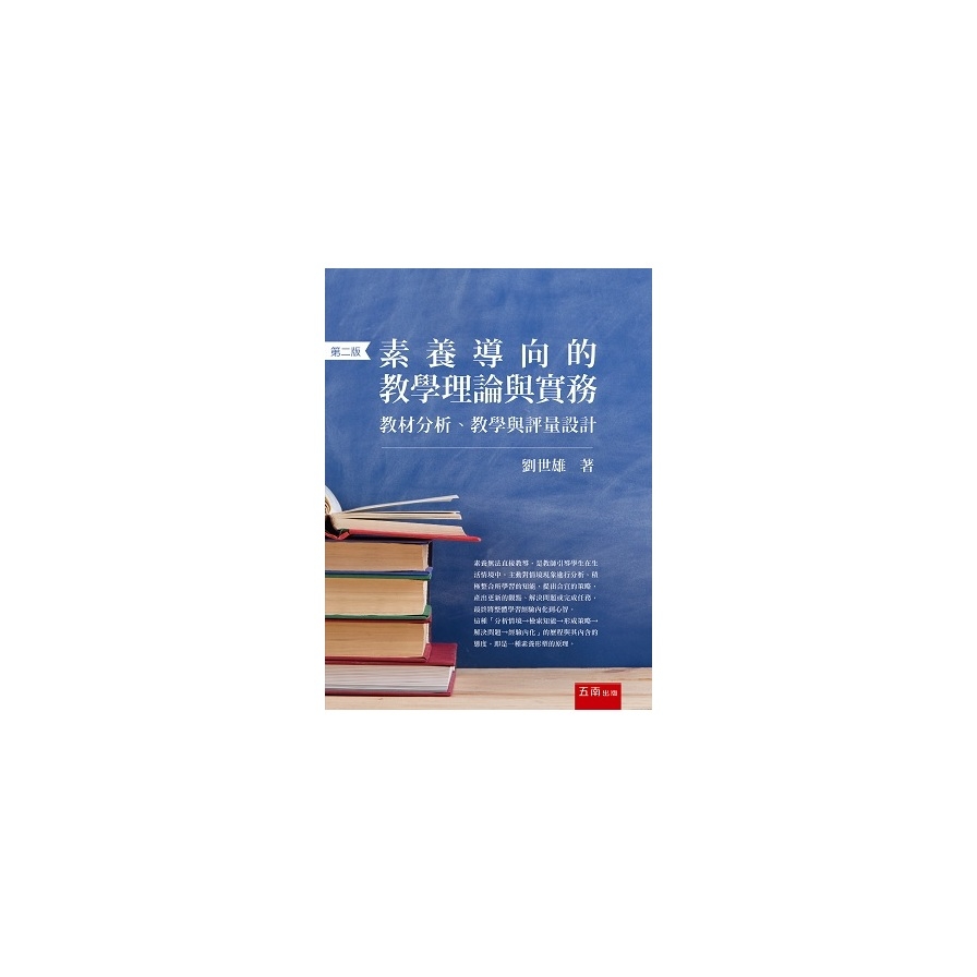 素養導向的教學理論與實務：教材分析、教學與評量設計(2版) | 拾書所