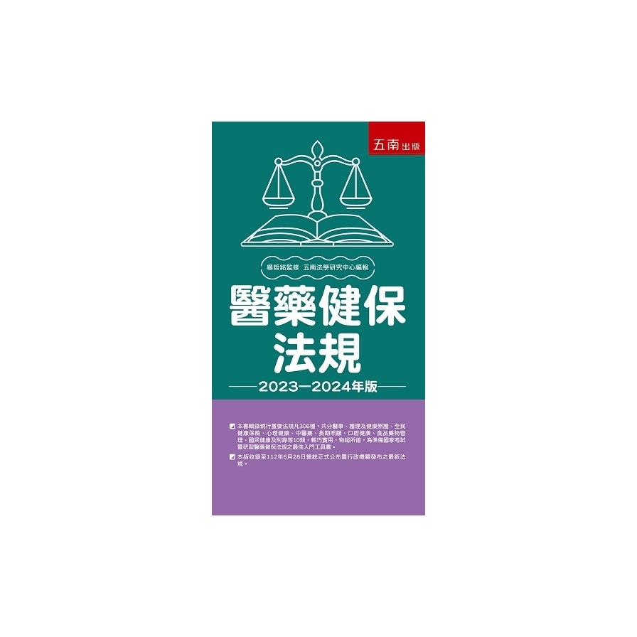 醫藥健保法規(2023年9月28版) | 拾書所