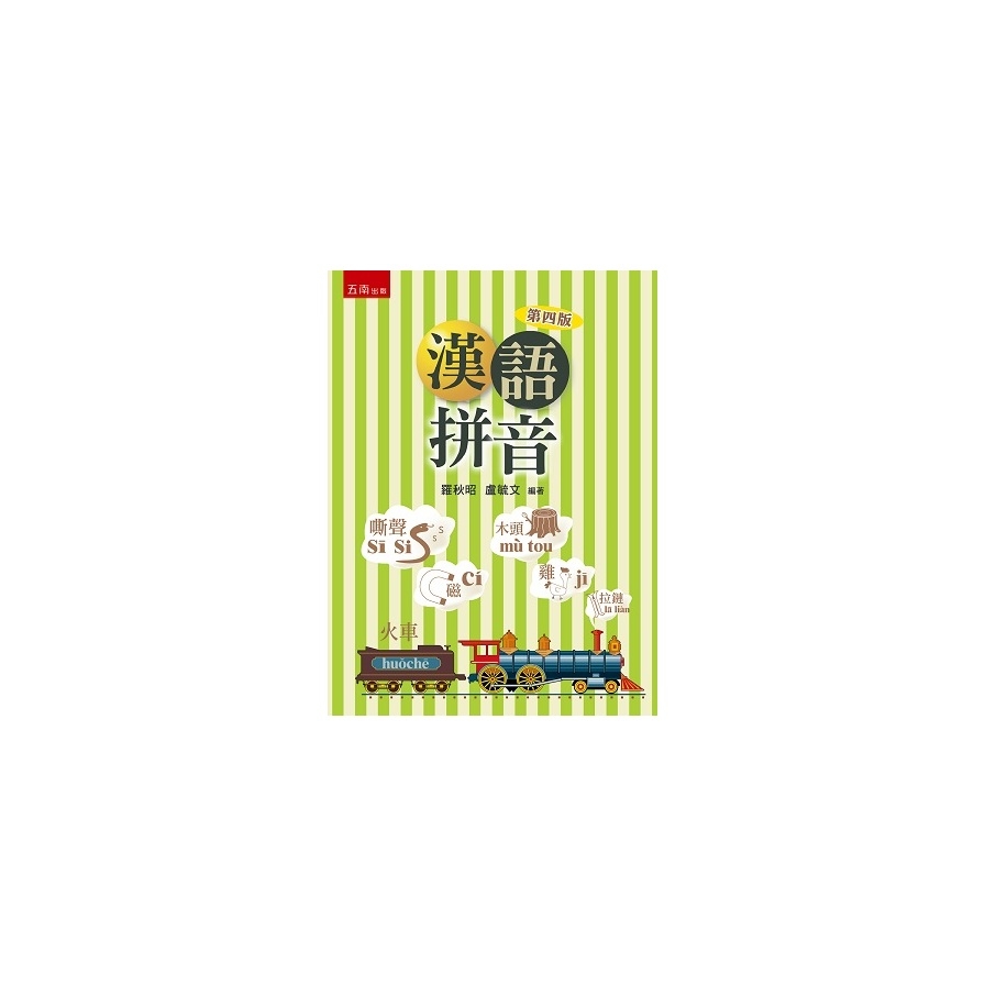 漢語拼音(4版)_0