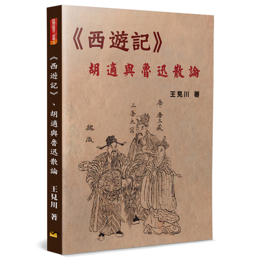 《西遊記》、胡適與魯迅散論 | 拾書所