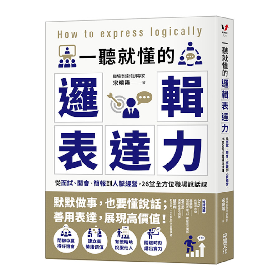 一聽就懂的邏輯表達力：從面試、開會、簡報到人脈經營，26堂全方位職場說話課 | 拾書所