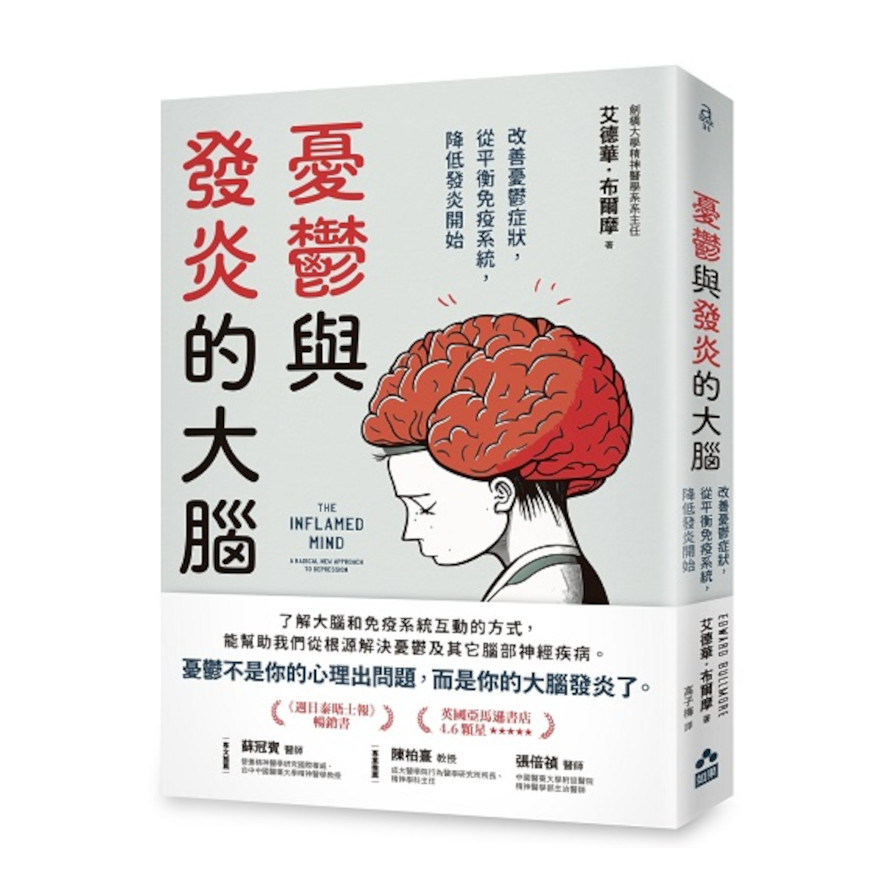 憂鬱與發炎的大腦：改善憂鬱症狀，從平衡免疫系統，降低發炎開始 | 拾書所