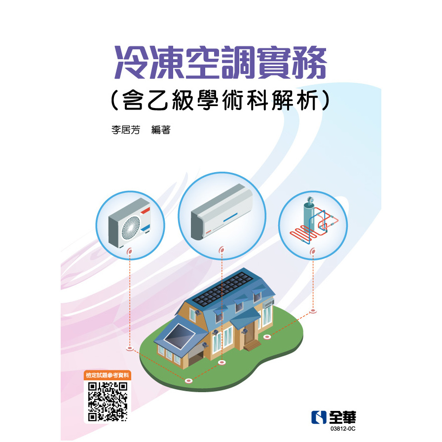 冷凍空調實務(含乙級學術科解析)(2023最新版) | 拾書所