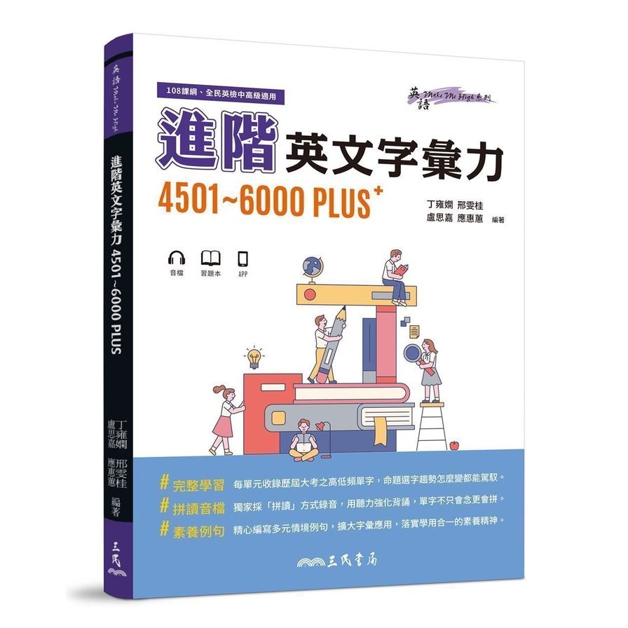 進階英文字彙力4501~6000PLUS(附70回習題本附冊) | 拾書所