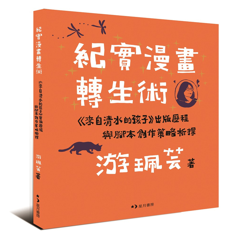 紀實漫畫轉生術：《來自清水的孩子》出版歷程與腳本創作策略析探 | 拾書所