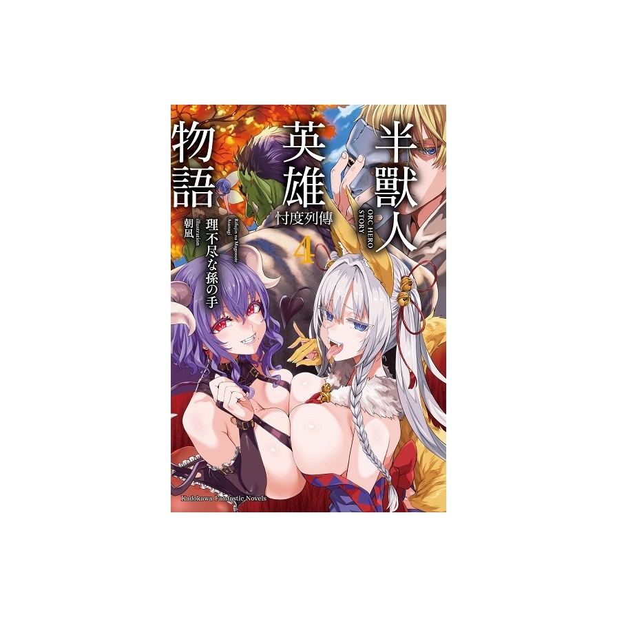 半獸人英雄物語忖度列傳(4)_0