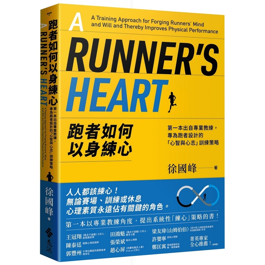 跑者如何以身練心：第一本出自專業教練，專為跑者設計的「心智與心志」訓練策略 | 拾書所