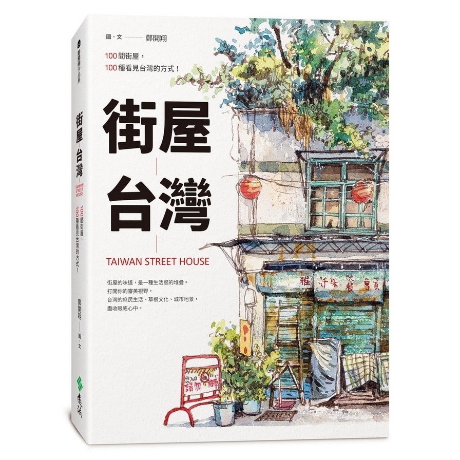 街屋台灣：100間街屋，100種看見台灣的方式！(2版) | 拾書所