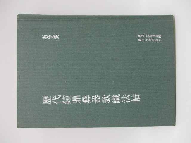 歷代鐘鼎彝器款識法帖／（宋)薛尚功 撰_0