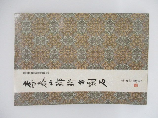 墨林精粹選輯23 李泰山瑯琊台刻石_0