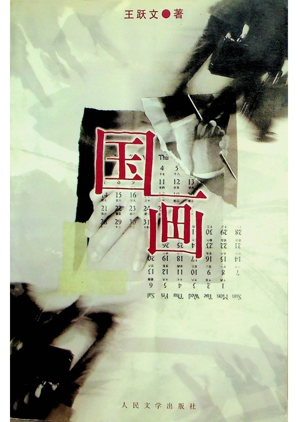 國畫--初版三印／王躍文　著_0
