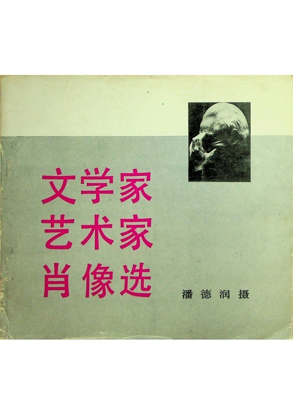 文學家．藝術家肖像選--初版一刷／潘德潤　攝影_0