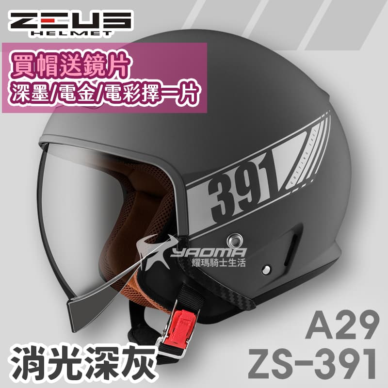 加贈鏡片 ZEUS 安全帽 ZS-391 A29 素色 消光深灰 太空帽 超長內鏡 3/4罩 391_0