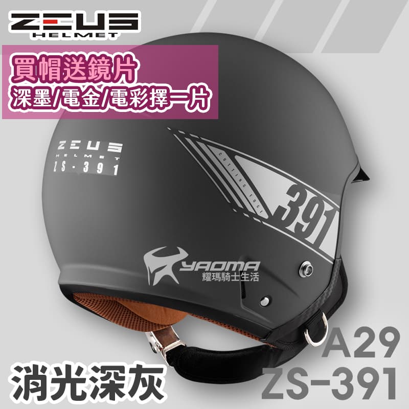 加贈鏡片 ZEUS 安全帽 ZS-391 A29 素色 消光深灰 太空帽 超長內鏡 3/4罩 391_1