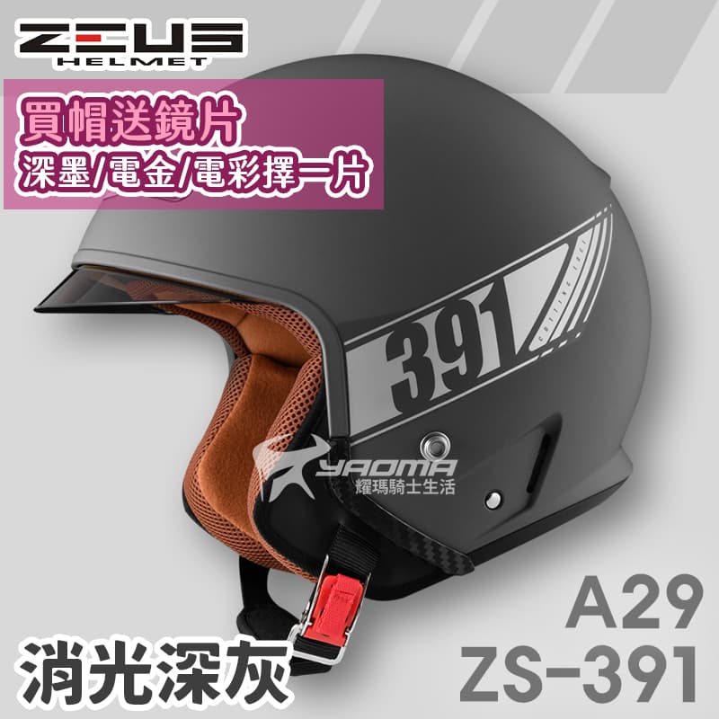 加贈鏡片 ZEUS 安全帽 ZS-391 A29 素色 消光深灰 太空帽 超長內鏡 3/4罩 391_2