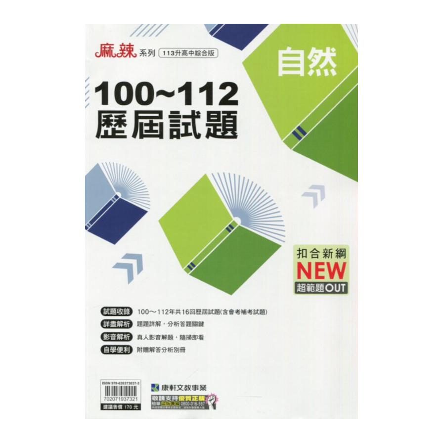 國中100-112歷屆試題自然(113升高中綜合版) | 拾書所