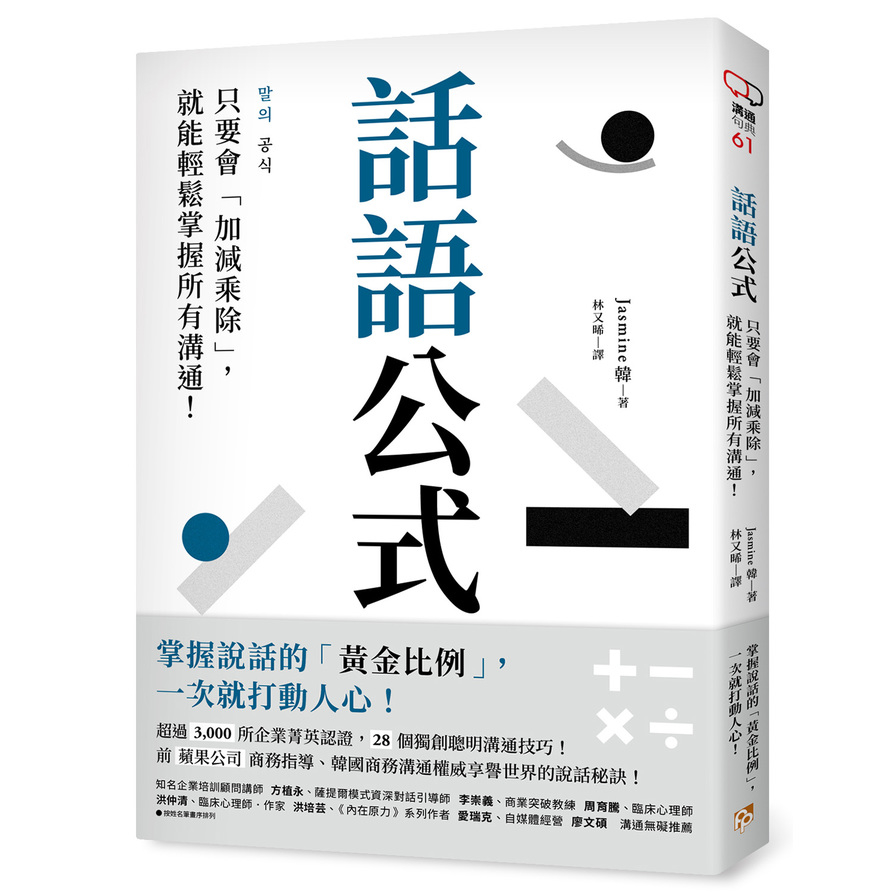 話語公式：只要會「加減乘除」，就能輕鬆掌握所有溝通！ | 拾書所