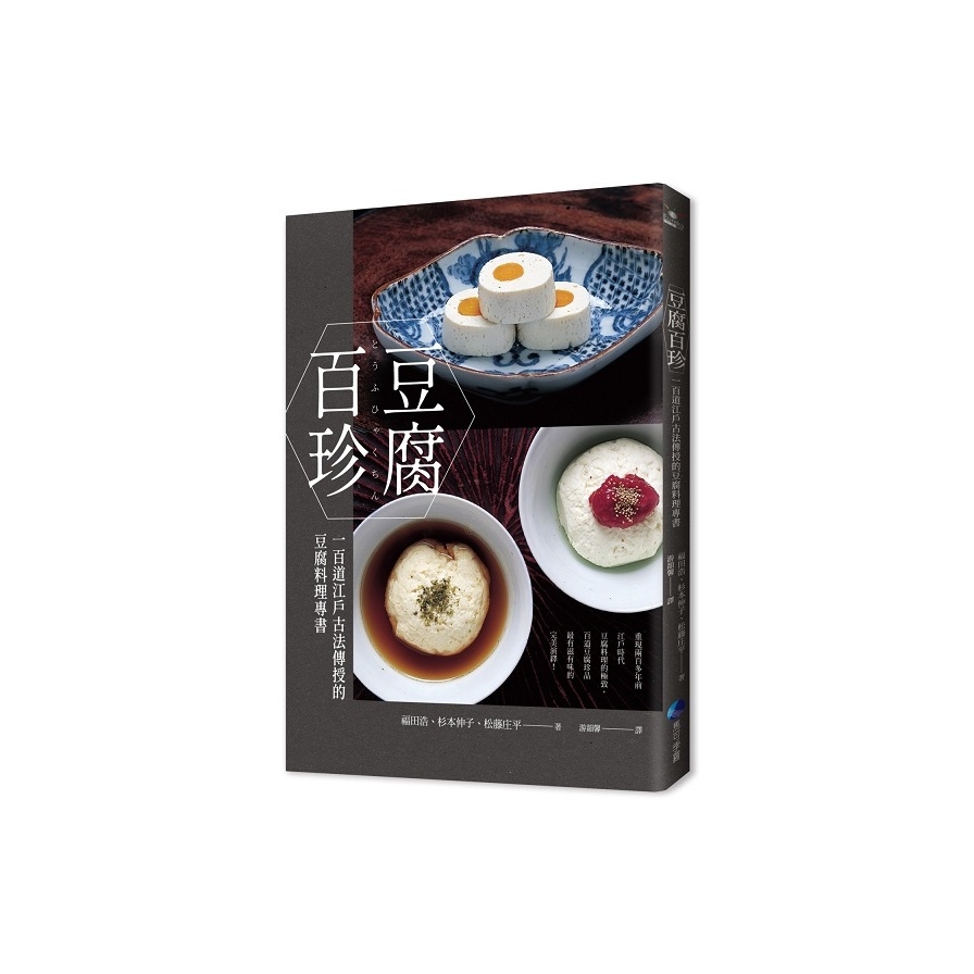 豆腐百珍：一百道江戶古法傳授的豆腐料理專書(經典回歸) | 拾書所