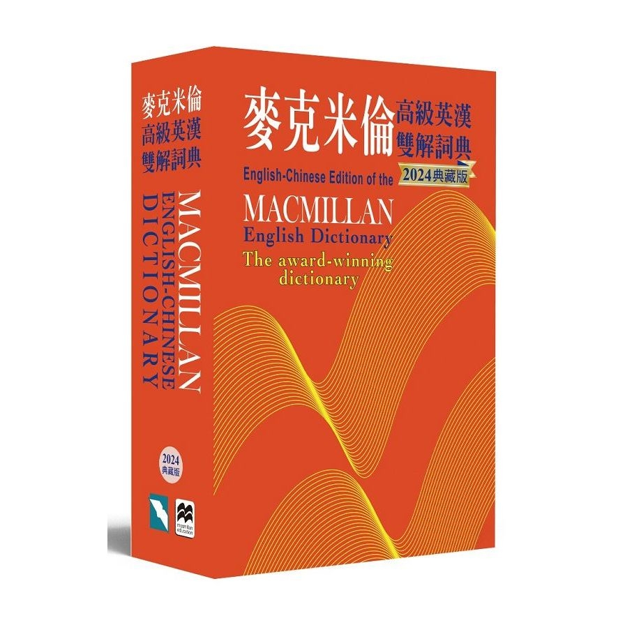 麥克米倫高級英漢雙解詞典(2024典藏版) | 拾書所