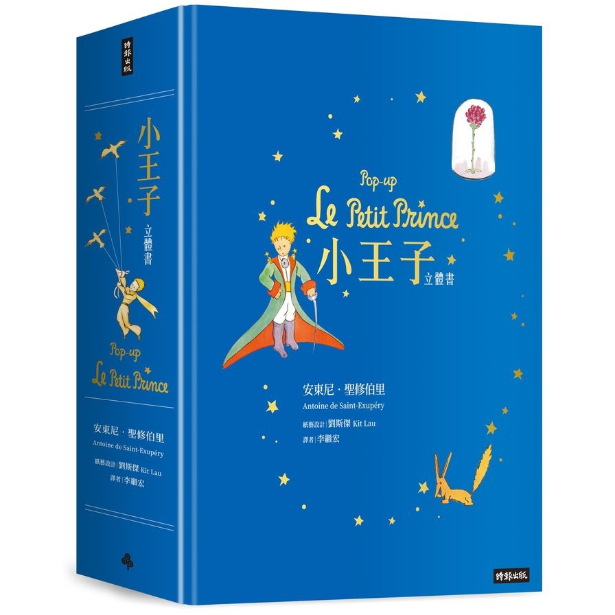 小王子立體書(Pop-up Le Petit Prince) | 拾書所