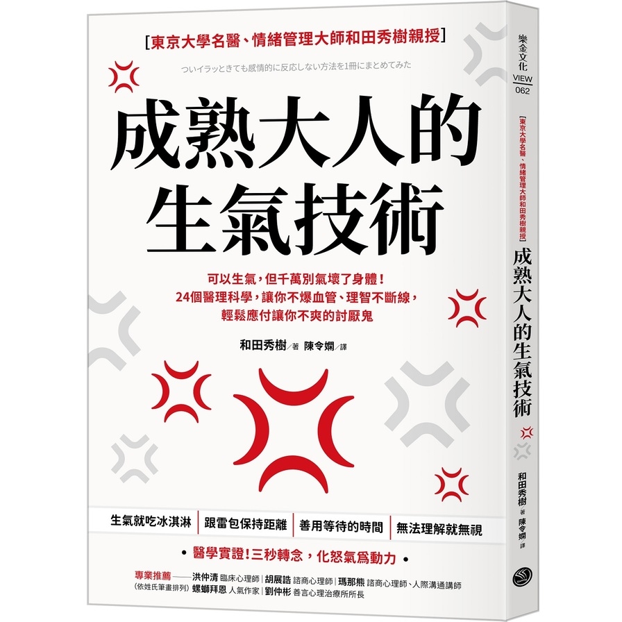 成熟大人的生氣技術：可以生氣，但千萬別氣壞了身體！24個醫理科學，讓你不爆血管、理智不斷線，輕鬆應付讓你不爽的討厭鬼 | 拾書所