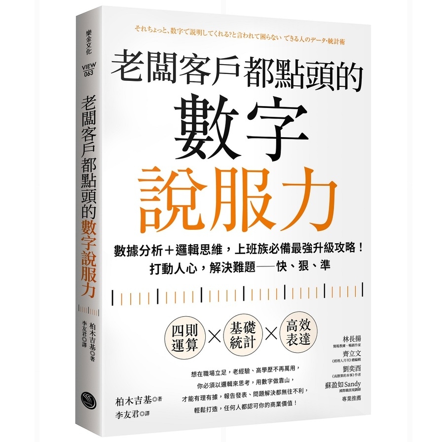 老闆客戶都點頭的數字說服力：數據分析+邏輯思維，上班族必備最強升級攻略！打動人心，解決難題－快、狠、準 | 拾書所