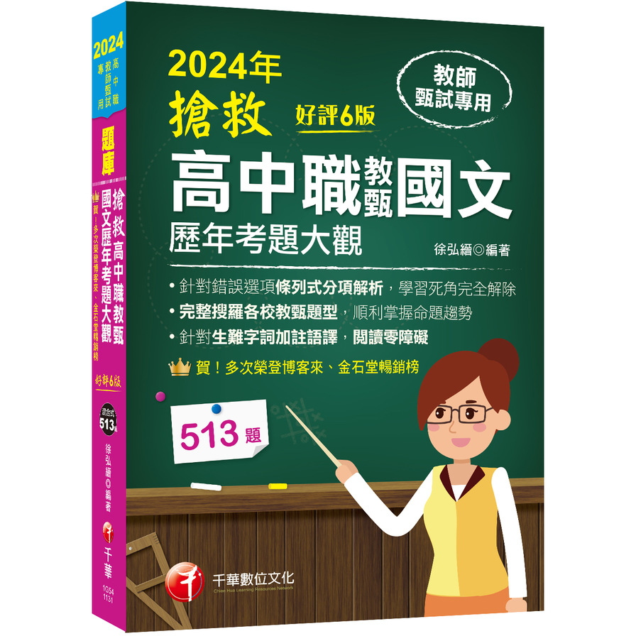 搶救高中職教甄國文歷年考題大觀(6版)(2024高中職教師甄試專用) | 拾書所