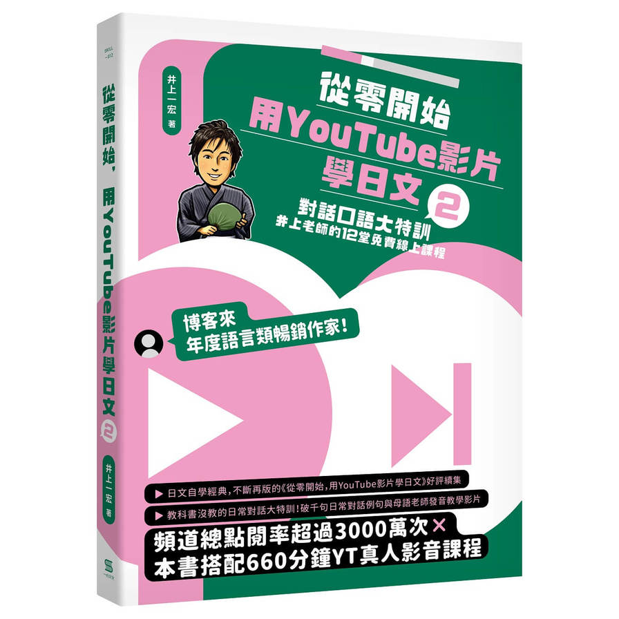 從零開始，用YouTube影片學日文(2)對話口語大特訓，井上老師的12堂免費線上課程 | 拾書所