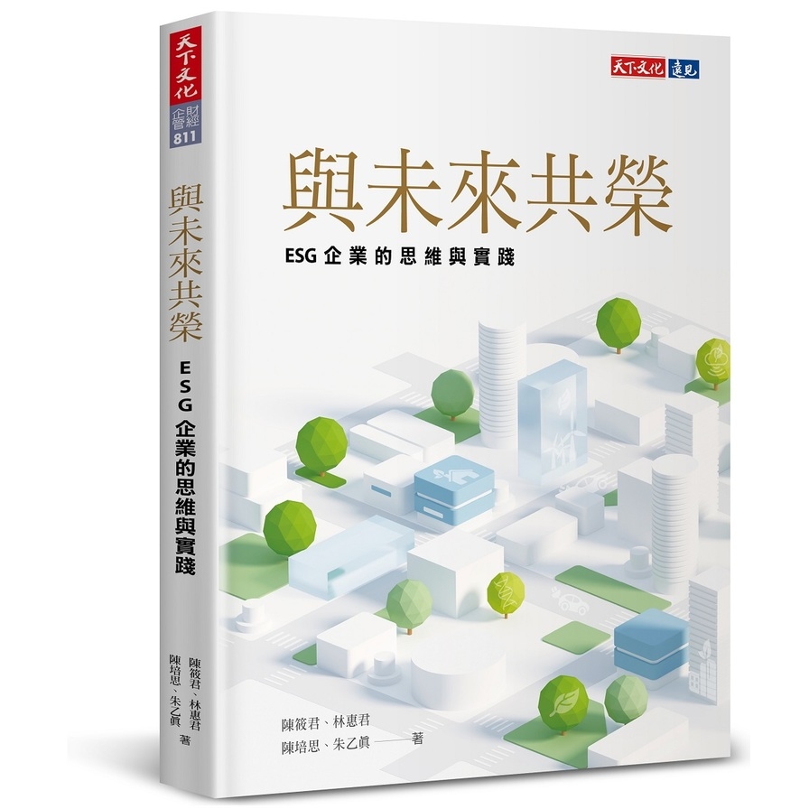 與未來共榮：ESG企業的思維與實踐 | 拾書所