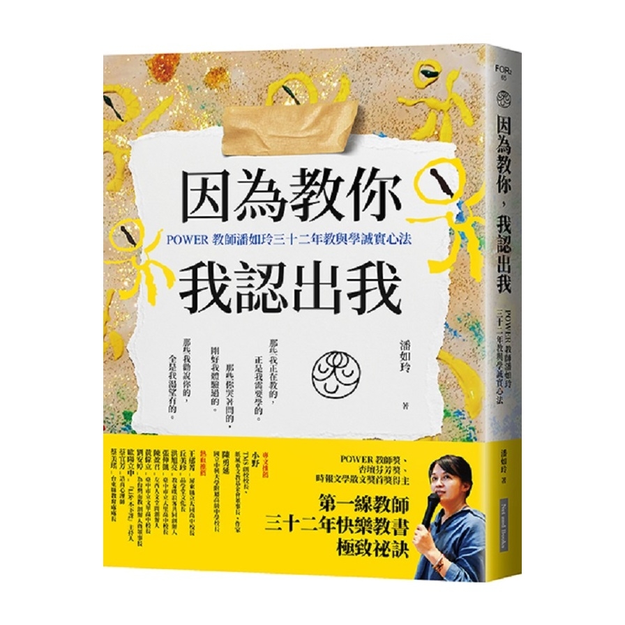 因為教你，我認出我：POWER教師潘如玲三十二年教與學誠實心法 | 拾書所