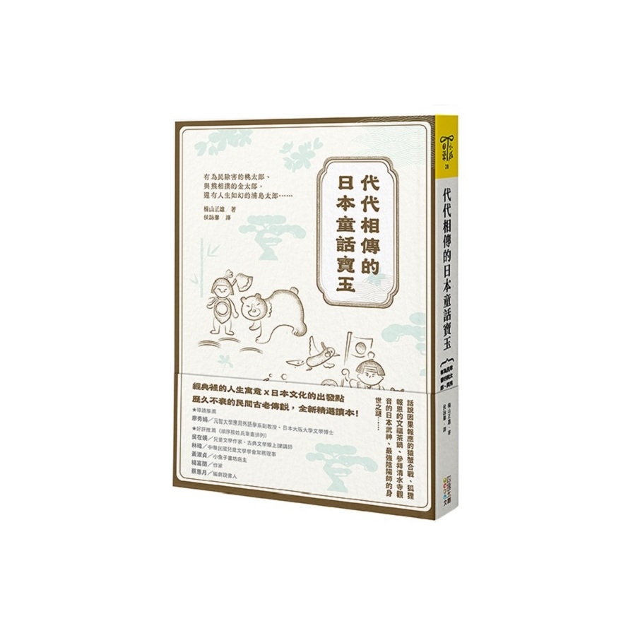 代代相傳的日本童話寶玉：有為民除害的桃太郎、與熊相撲的金太郎，還有人生如幻的浦島太郎…… | 拾書所