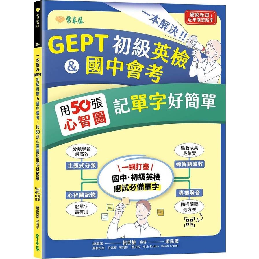 一本解決GEPT初級英檢&國中會考：用50張心智圖記單字好簡單(QR Code線上音檔) | 拾書所