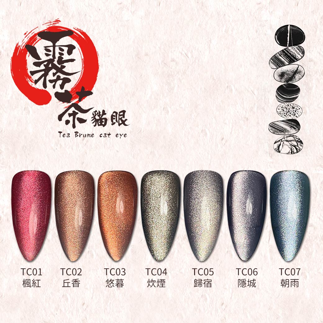 新色-LUCK GEL 2.0 | 幸運指彩膠 - TC霧茶貓眼_1