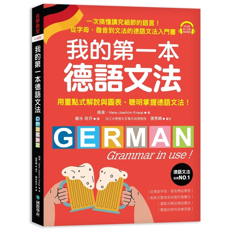 我的第一本德語文法：從字母、發音到文法的德語文法入門書(附QR碼線上音檔) | 拾書所