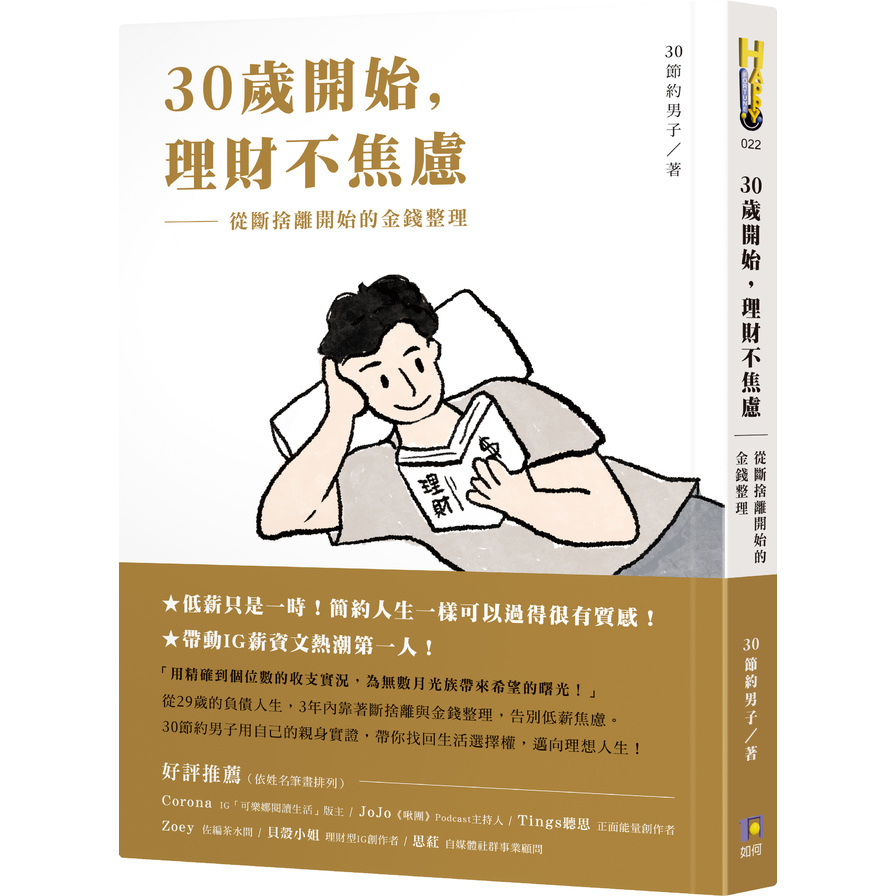 30歲開始，理財不焦慮：從斷捨離開始的金錢整理 | 拾書所